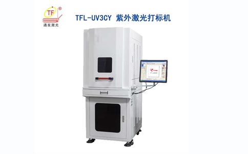 通發(fā)激光紫外打標(biāo)機